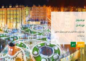 شرکت عمران شهر بهارستان